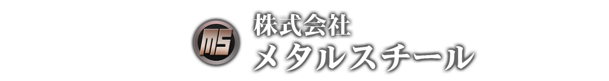 株式会社メタルスチール